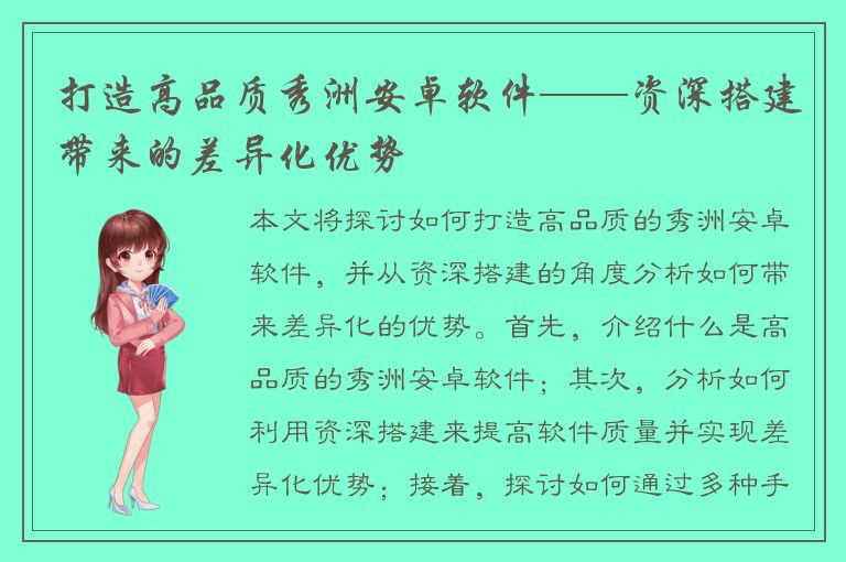 打造高品质秀洲安卓软件——资深搭建带来的差异化优势