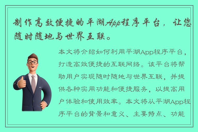 制作高效便捷的平湖App程序平台，让您随时随地与世界互联。