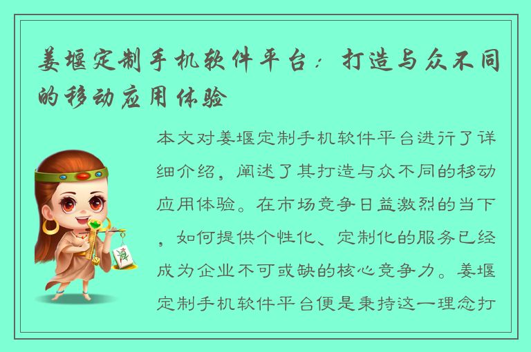 姜堰定制手机软件平台：打造与众不同的移动应用体验