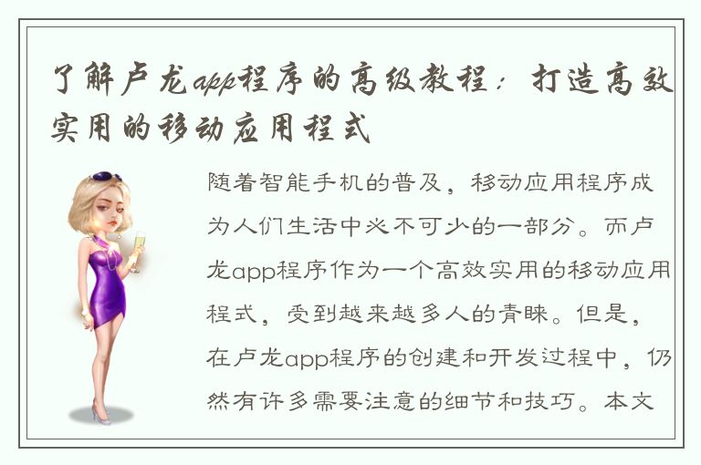 了解卢龙app程序的高级教程：打造高效实用的移动应用程式