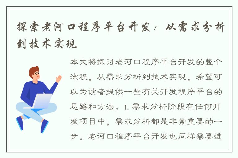 探索老河口程序平台开发：从需求分析到技术实现