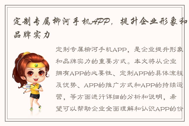 定制专属柳河手机APP，提升企业形象和品牌实力