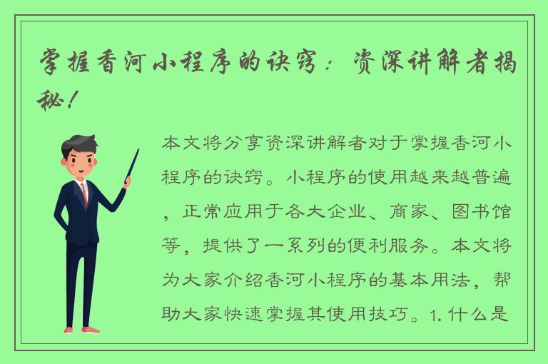 掌握香河小程序的诀窍：资深讲解者揭秘！