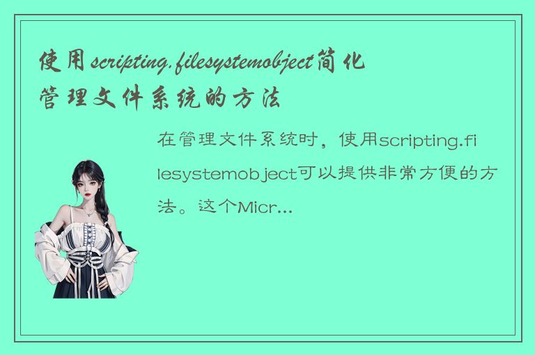 使用scripting.filesystemobject简化管理文件系统的方法