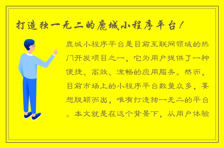 打造独一无二的鹿城小程序平台！