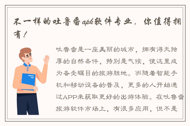 不一样的吐鲁番apk软件专业，你值得拥有！