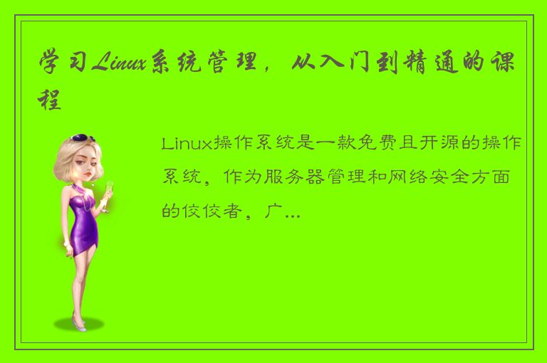 学习Linux系统管理，从入门到精通的课程