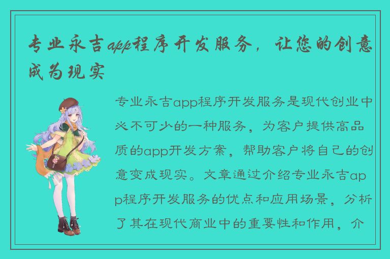 专业永吉app程序开发服务，让您的创意成为现实