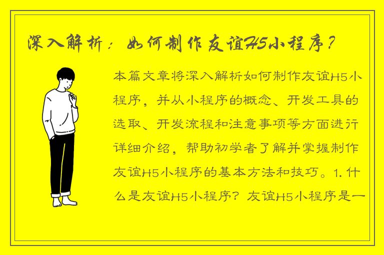 深入解析：如何制作友谊H5小程序？