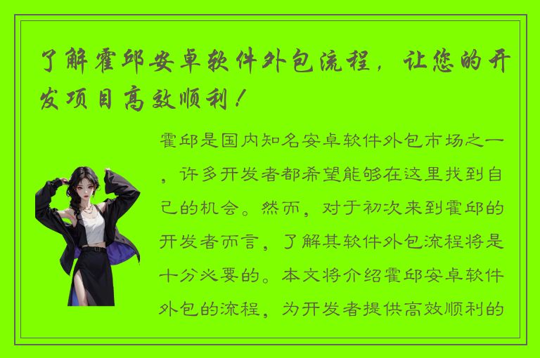 了解霍邱安卓软件外包流程，让您的开发项目高效顺利！