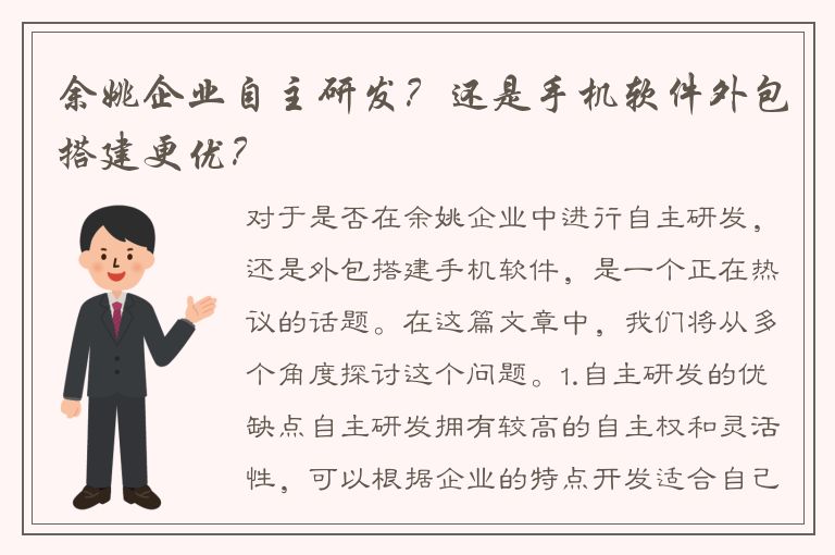 余姚企业自主研发？还是手机软件外包搭建更优？