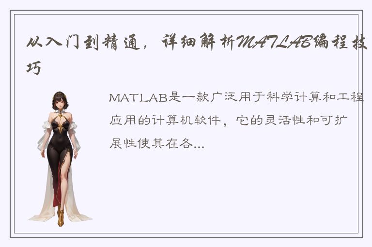 从入门到精通，详细解析MATLAB编程技巧