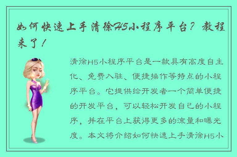 如何快速上手清徐H5小程序平台？教程来了！