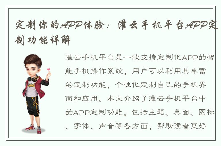 定制你的APP体验：灌云手机平台APP定制功能详解