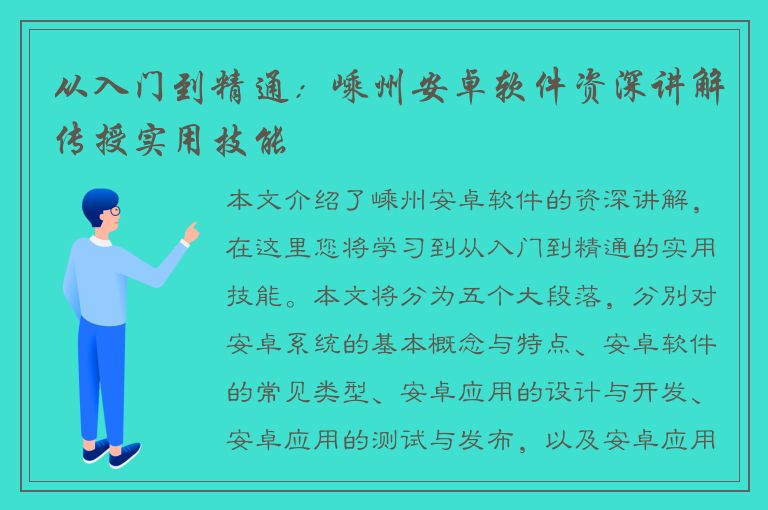 从入门到精通：嵊州安卓软件资深讲解传授实用技能