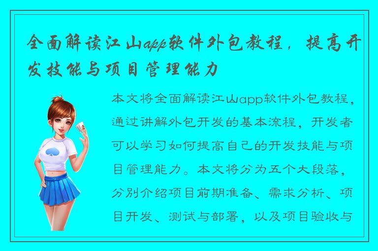 全面解读江山app软件外包教程，提高开发技能与项目管理能力