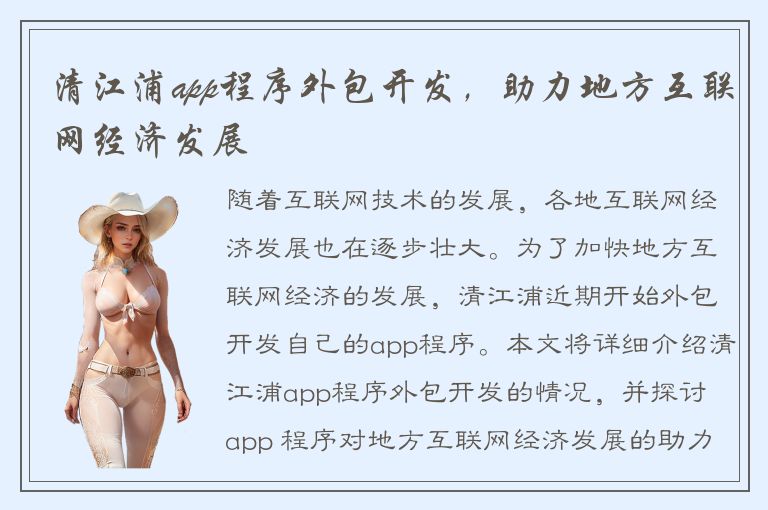 清江浦app程序外包开发，助力地方互联网经济发展