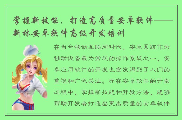 掌握新技能，打造高质量安卓软件——新林安卓软件高级开发培训