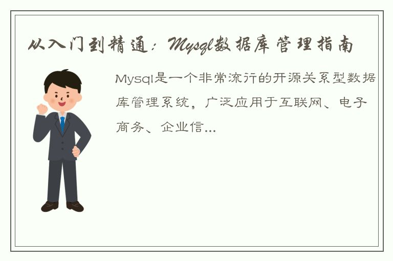 从入门到精通：Mysql数据库管理指南