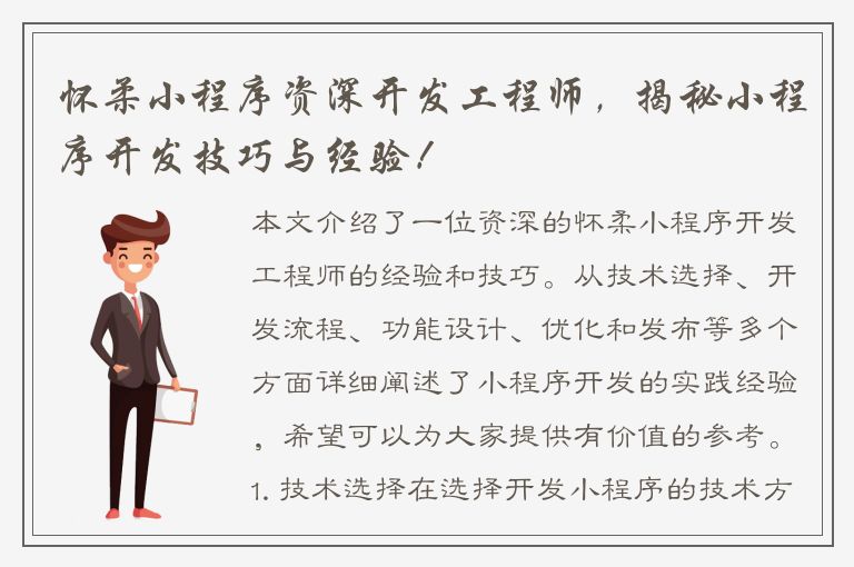 怀柔小程序资深开发工程师，揭秘小程序开发技巧与经验！