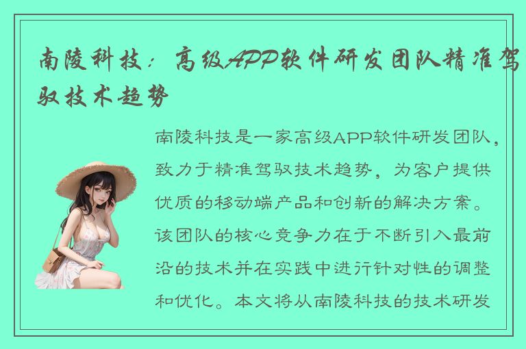 南陵科技：高级APP软件研发团队精准驾驭技术趋势