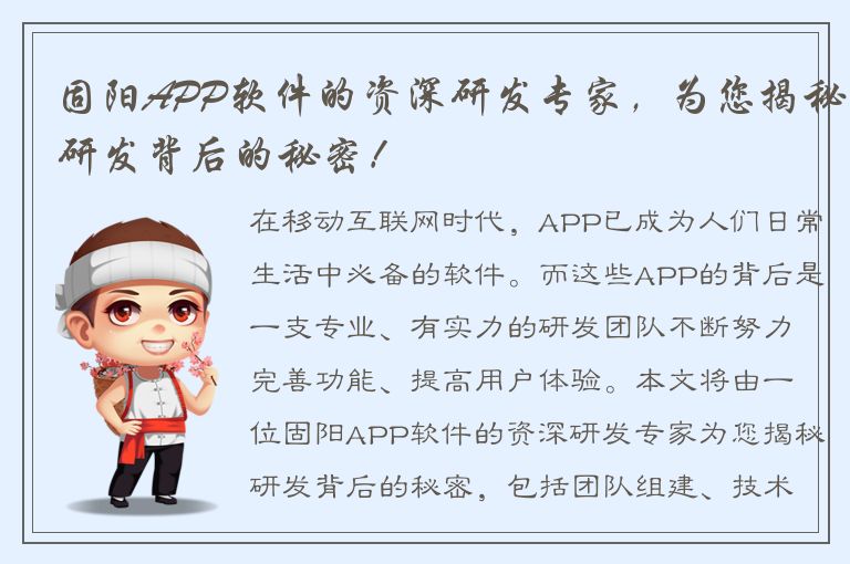 固阳APP软件的资深研发专家，为您揭秘研发背后的秘密！