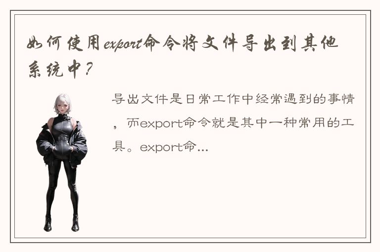 如何使用export命令将文件导出到其他系统中？