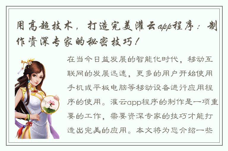 用高超技术，打造完美灌云app程序：制作资深专家的秘密技巧！