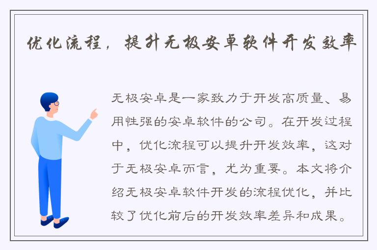 优化流程，提升无极安卓软件开发效率