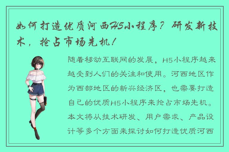 如何打造优质河西H5小程序？研发新技术，抢占市场先机！