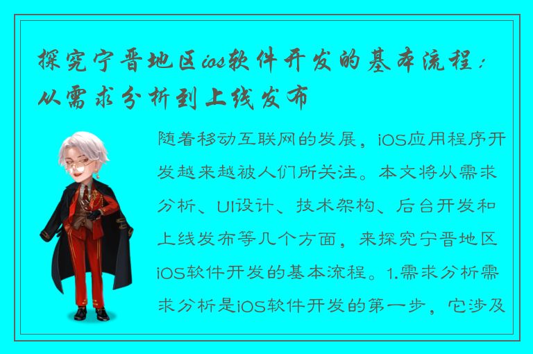 探究宁晋地区ios软件开发的基本流程：从需求分析到上线发布