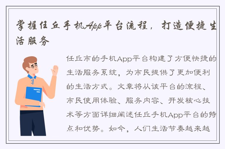 掌握任丘手机App平台流程，打造便捷生活服务