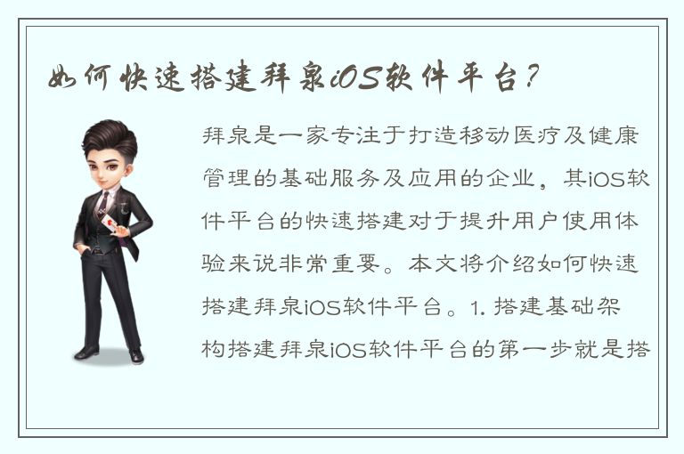 如何快速搭建拜泉iOS软件平台？