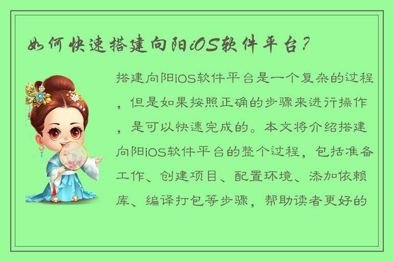 如何快速搭建向阳iOS软件平台？