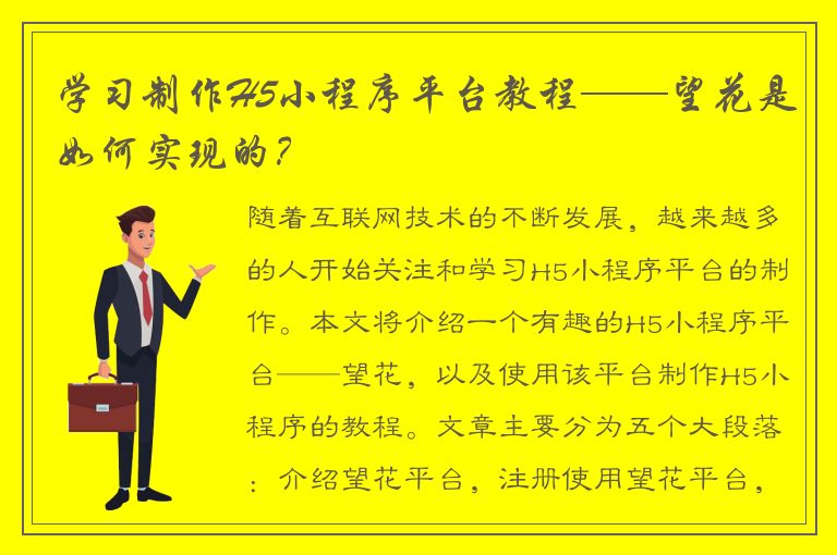 学习制作H5小程序平台教程——望花是如何实现的？