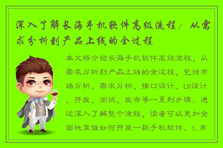 深入了解长海手机软件高级流程：从需求分析到产品上线的全过程