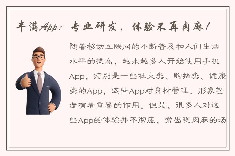 丰满App：专业研发，体验不再肉麻！