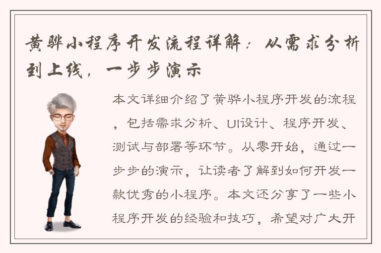 黄骅小程序开发流程详解：从需求分析到上线，一步步演示