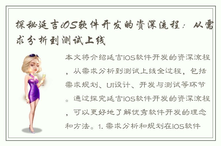 探秘延吉iOS软件开发的资深流程：从需求分析到测试上线