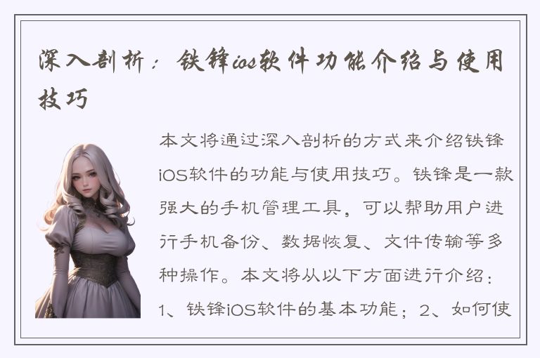 深入剖析：铁锋ios软件功能介绍与使用技巧