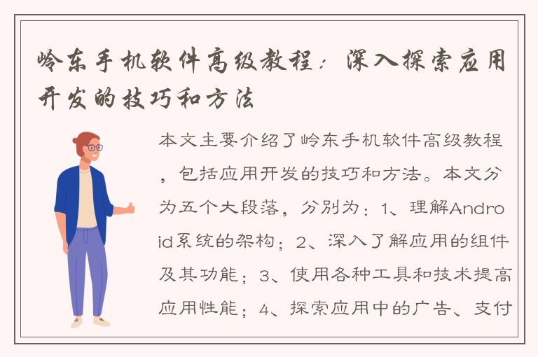 岭东手机软件高级教程：深入探索应用开发的技巧和方法