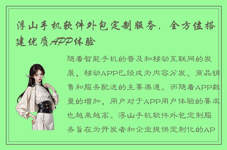 浮山手机软件外包定制服务，全方位搭建优质APP体验