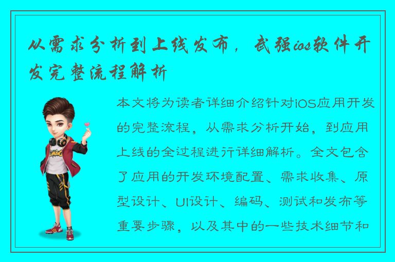 从需求分析到上线发布，武强ios软件开发完整流程解析