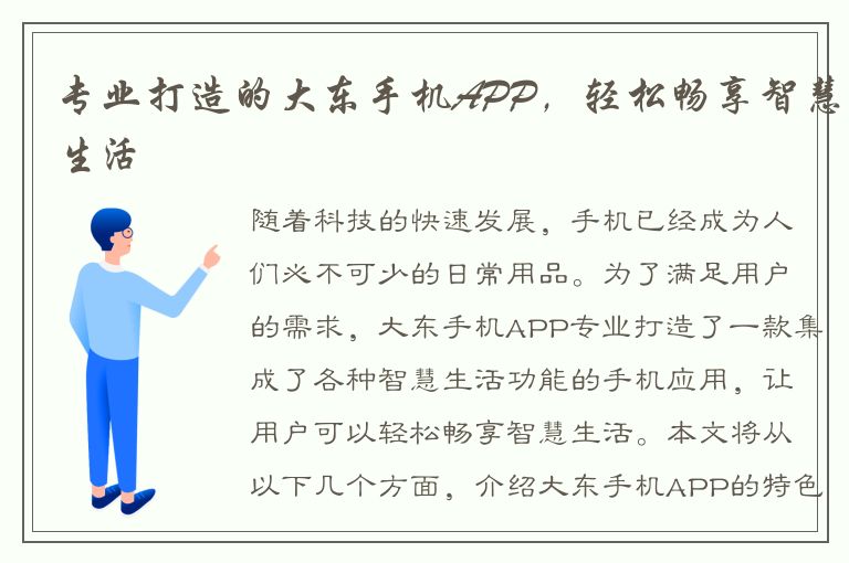 专业打造的大东手机APP，轻松畅享智慧生活