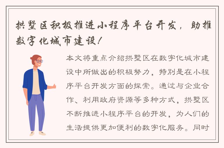 拱墅区积极推进小程序平台开发，助推数字化城市建设！