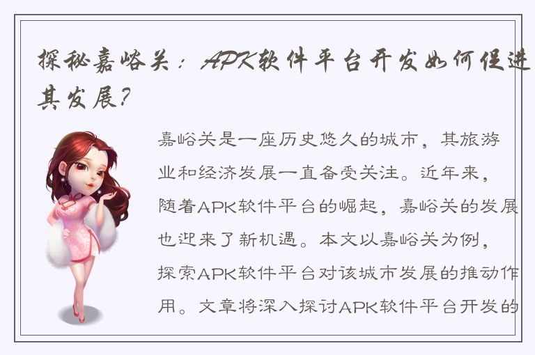 探秘嘉峪关：APK软件平台开发如何促进其发展？