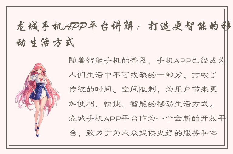 龙城手机APP平台讲解：打造更智能的移动生活方式