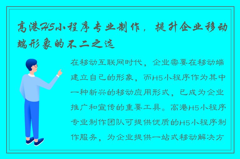 高港H5小程序专业制作，提升企业移动端形象的不二之选