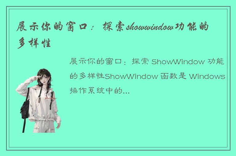 展示你的窗口：探索showwindow功能的多样性