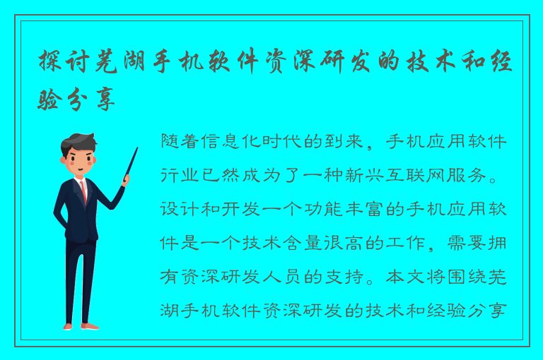 探讨芜湖手机软件资深研发的技术和经验分享